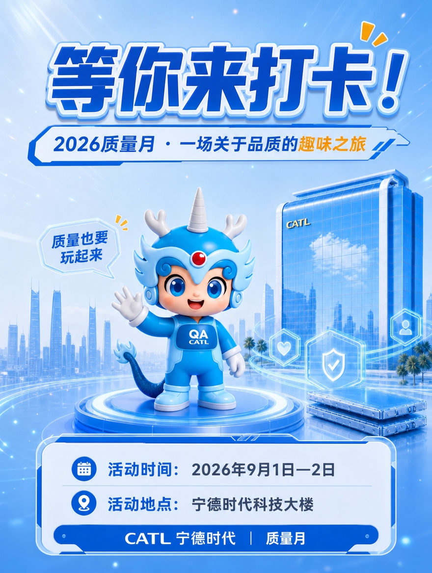 [商品] 使用【图1】主KV中的Q宝IP形象与CATL大楼元素… - 图片创意预览