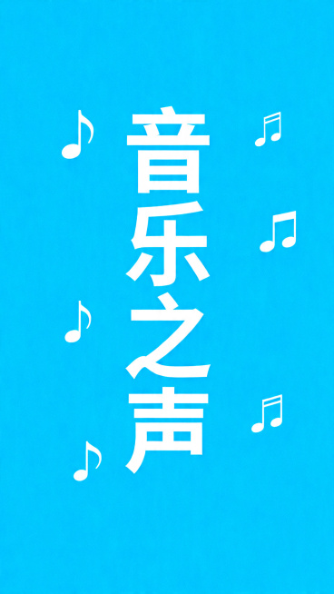 简约风格音乐唱歌类书籍封面，鲜亮纯天蓝色背景，白色音符极简设计，干净简约，居中文字排版，色彩鲜亮明快预览效果