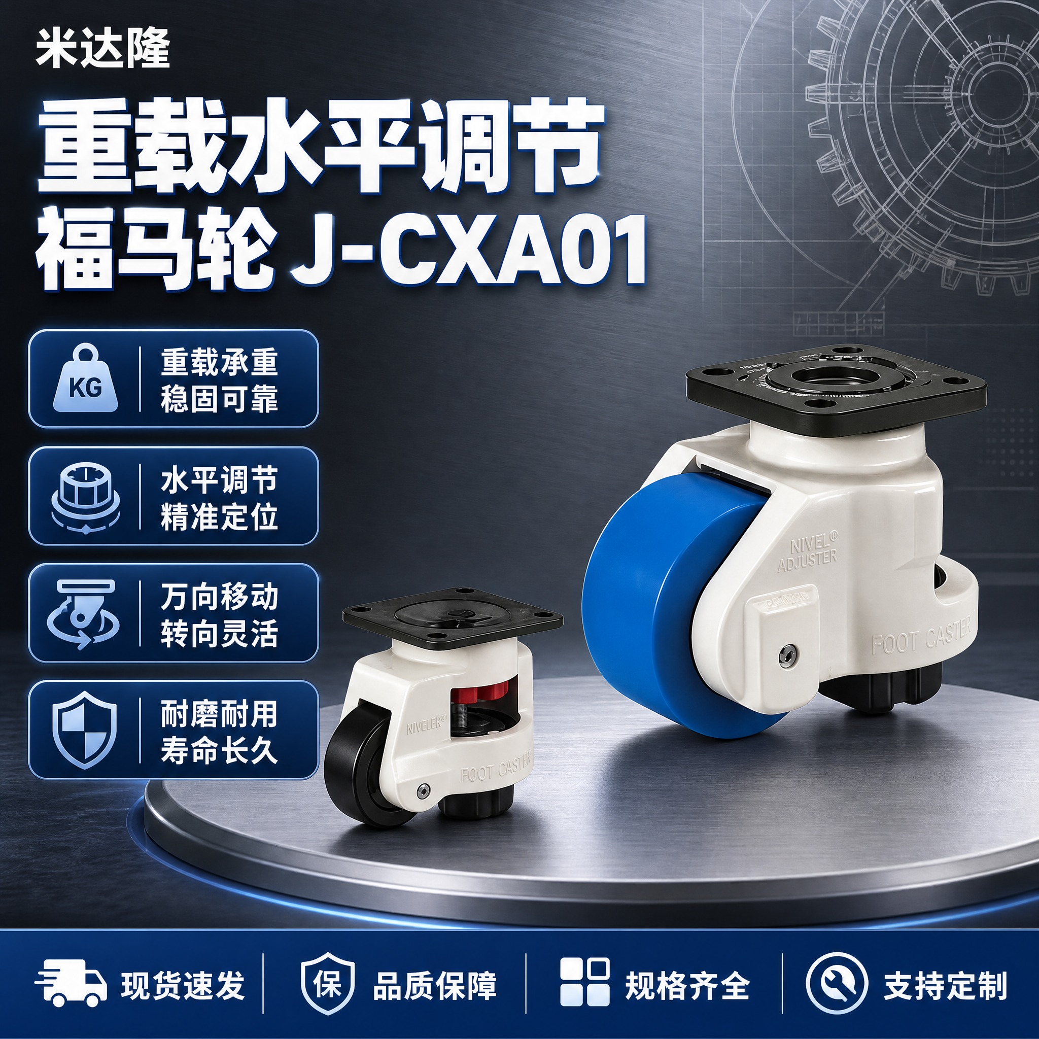 [单张主图] 米达隆重载水平调节福马轮J-CXA01 淘宝电商… - 图片创意预览