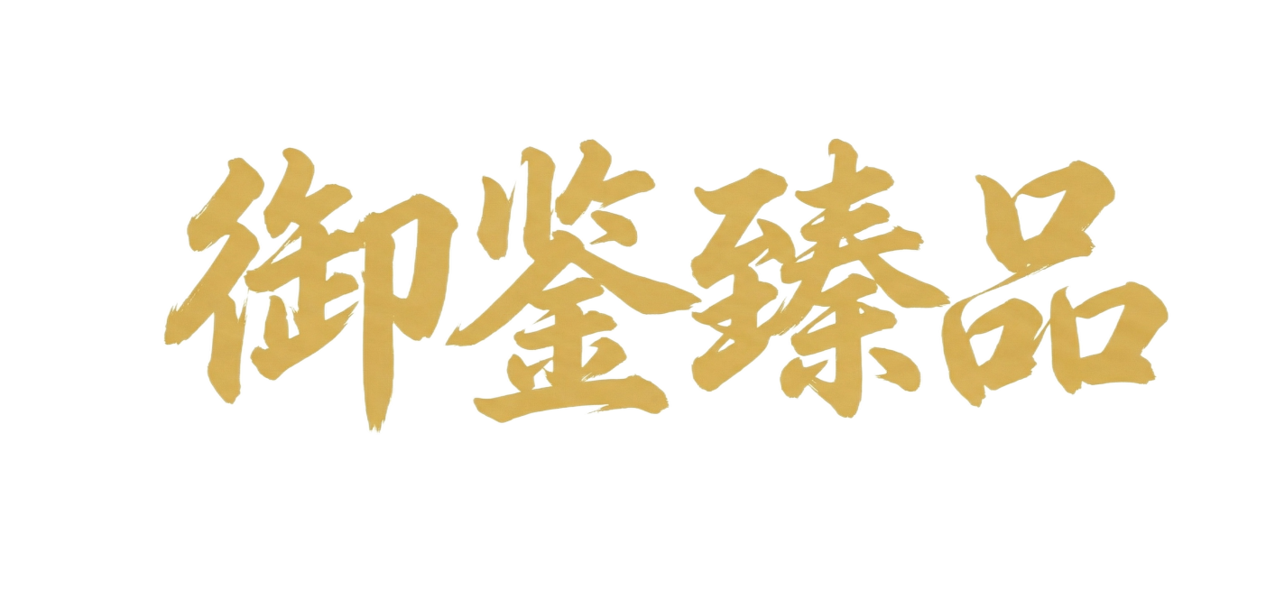 字替换成御鉴臻品预览效果