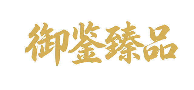 字替换成御鉴臻品