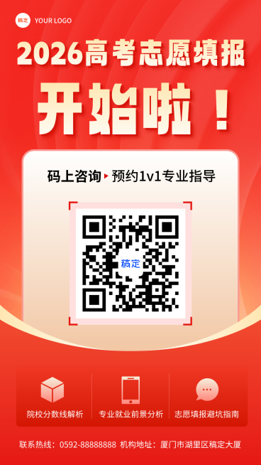 高考志愿指导扫码教育培训考试通知二维码竖版海报预览效果