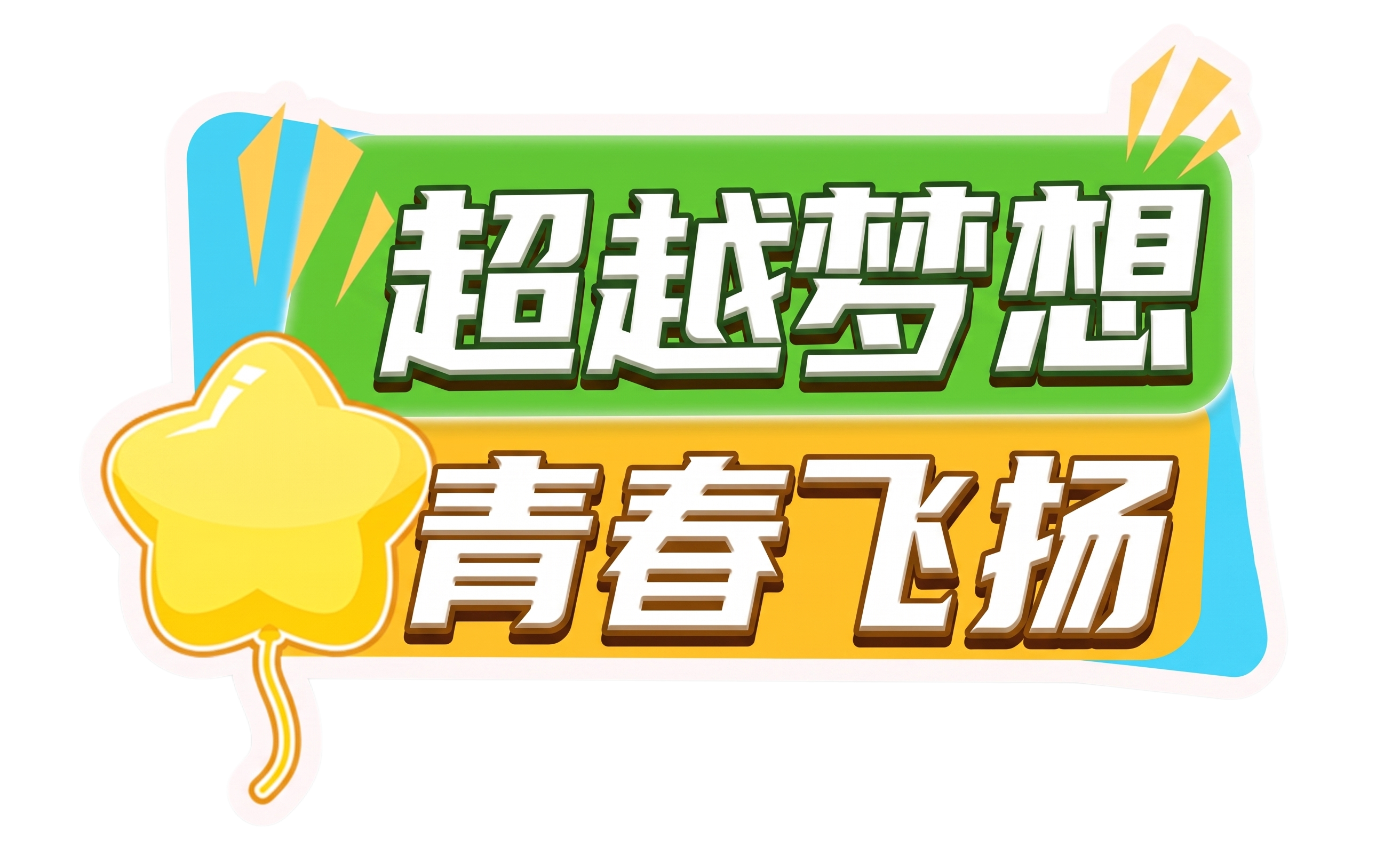 严格复刻原图设计，保留全部配色、星形装饰、边框结构，生成高清版… - 图片创意预览