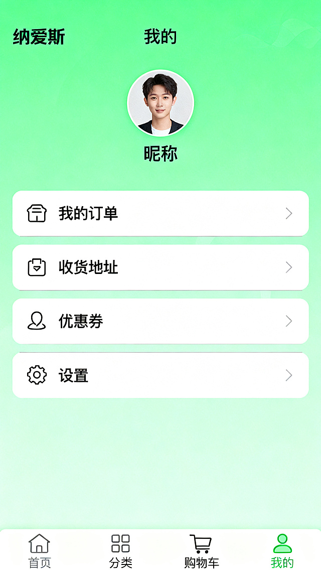 设计纳爱斯小程序"我的"个人中心页面UI界面，包含用户头像、昵称、我的订单、收货地址、优惠券、设置等功能入口模块，底部保留导航，绿色主色调，现代简约风格，层级分明