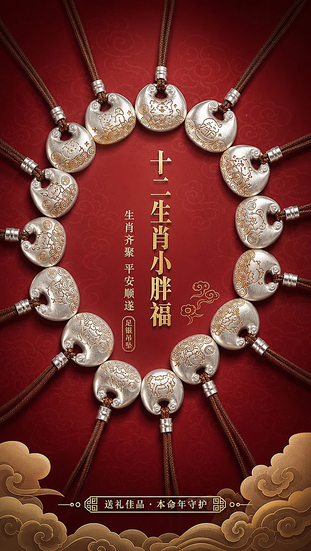 [商品] 使用【图5】十二生肖小胖福足银吊坠全家福环形排列图；保留每枚胖福锁的圆润造型、银色磨砂质感、棕色皮绳、银色调节扣，以及各款不同的生肖金色纹样；商品处理：增强银质磨砂光泽与金属质感，让每枚吊坠的金色纹样更清晰立体，皮绳纹理自然，整体排列保持环形对称。
[画面] 目标：氛围头图，突出十二生肖齐聚的盛大感与礼赠价值。构图：居中对称环形排列，吊坠围成一圈形成视觉焦点，中心留白放主标题。主体占比：吊坠群占画面60%。景别：中景俯拍。前中后景：前景底部有淡金色祥云纹样装饰条，中景为环形吊坠群，后景为酒红色渐变背景带细微暗纹。阅读动线：从中心标题向四周吊坠扩散。
[视觉] 套系策略：风格=新中式国风高级珠宝商业摄影；标题字=国风书法宋体粗体；正文字=现代简洁宋体；主色=酒红色 RGB(153,44,60)；背景延展=基于酒红色做深浅渐变、暗纹祥云肌理、边缘暗角加深；强调色=烫金色，仅用于标题、纹样、图标、引线和装饰线条；标题色=烫金色；正文色=米白色；组件=圆角金边信息卡、祥云纹样、传统回纹装饰条；光影=顶部柔光均匀打亮，吊坠下方有柔和投影，金属部分有细腻高光。
[文字] 画面中心竖排主标题「十二生肖小胖福」，下方副标题「生肖齐聚 平安顺遂」，再下方小印章样式文字「足银吊坠」。底部装饰条处有小字「送礼佳品 · 本命年守护」。所有文字横排，不遮挡吊坠主体。
[规格] 图片比例9:16竖版，4K分辨率，负向提示：避免变形、错字、文字过小、吊坠造型失真、颜色偏差、冷蓝调、现代感过强、卡通化、模糊不清。