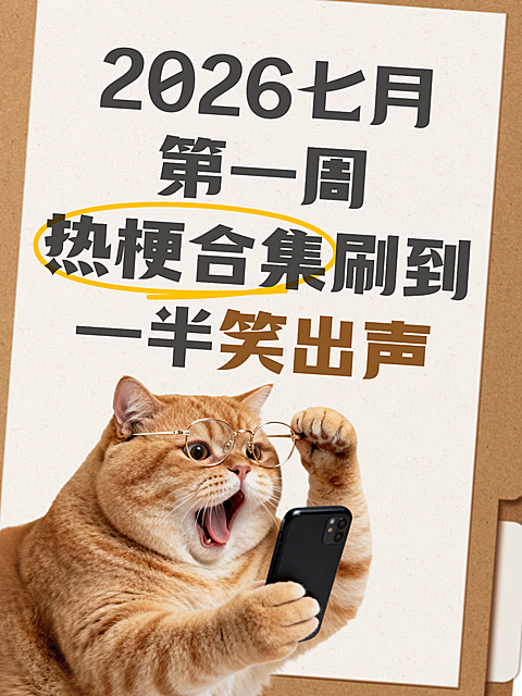 2026七月第一周热梗合集分享网络热梗小红书配图
