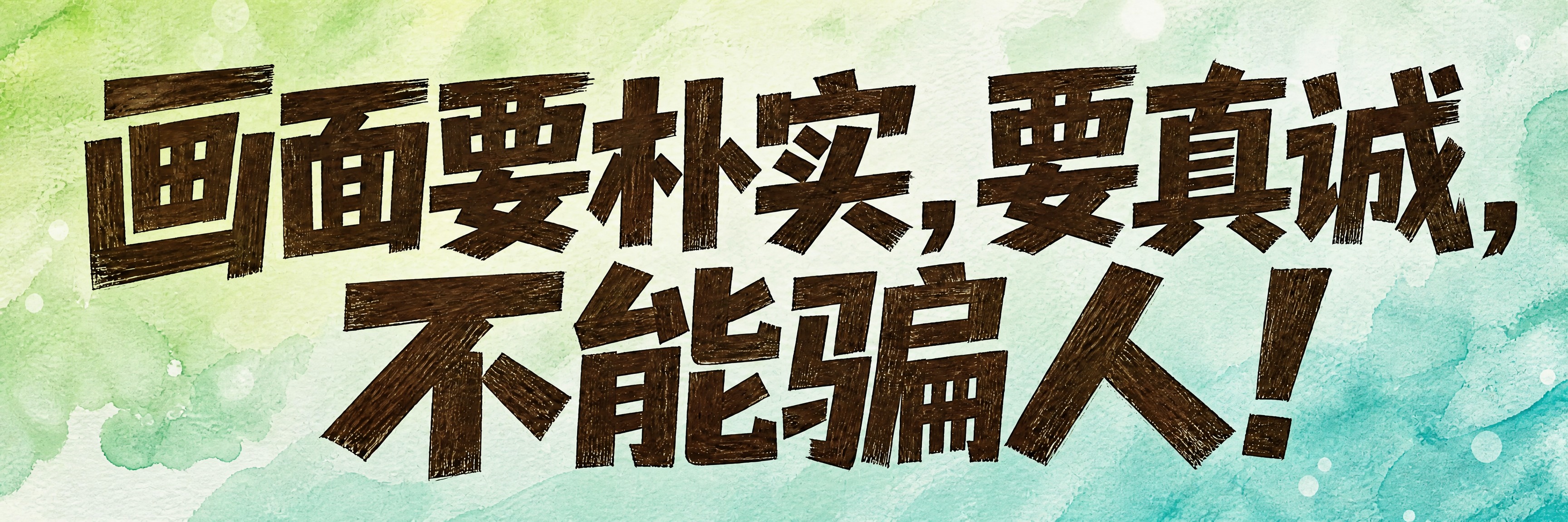重新设计背景，保留原图中的文字内容和字体风格不变。将背景更换为… - 图片创意预览