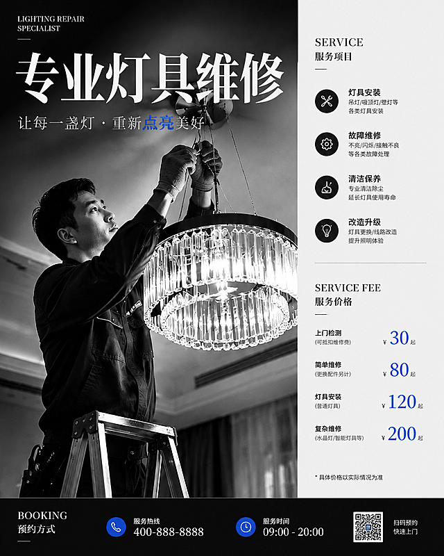 灯具维修服务海报，杂志大片风格，以黑白灰为主色调，点缀一抹蓝色，高对比度光影效果。主标题"专业灯具维修"用高级黑白衬线字体，左侧是大幅的师傅专注工作的黑白写实摄影作品，右侧是竖排的服务信息和价格，底部是简约的预约方式。整体风格高级有质感，像杂志内页，版式精美。
