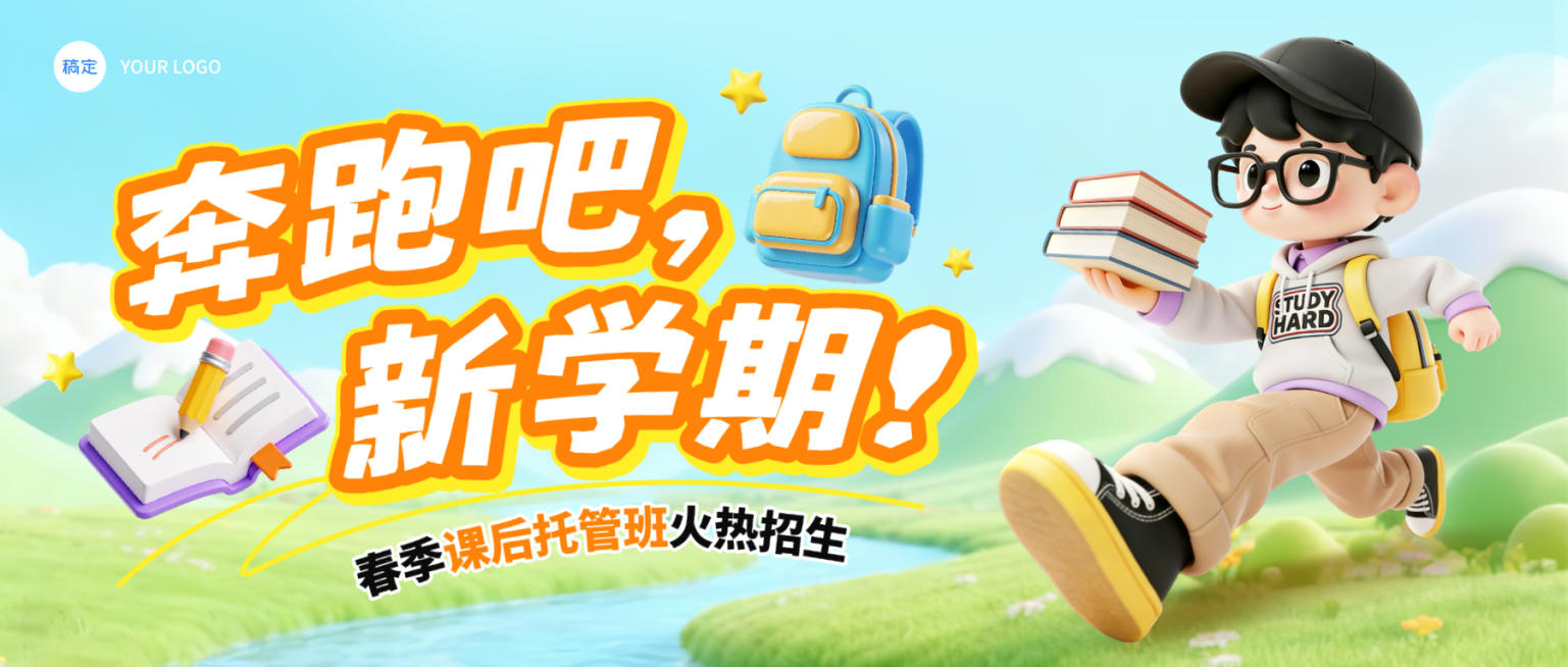 春季托管班培训班招生新学期招生微信公众号配图预览效果