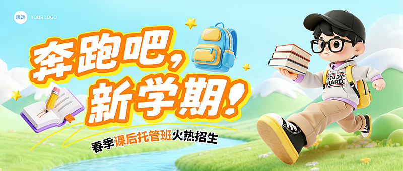 春季托管班培训班招生新学期招生微信公众号配图