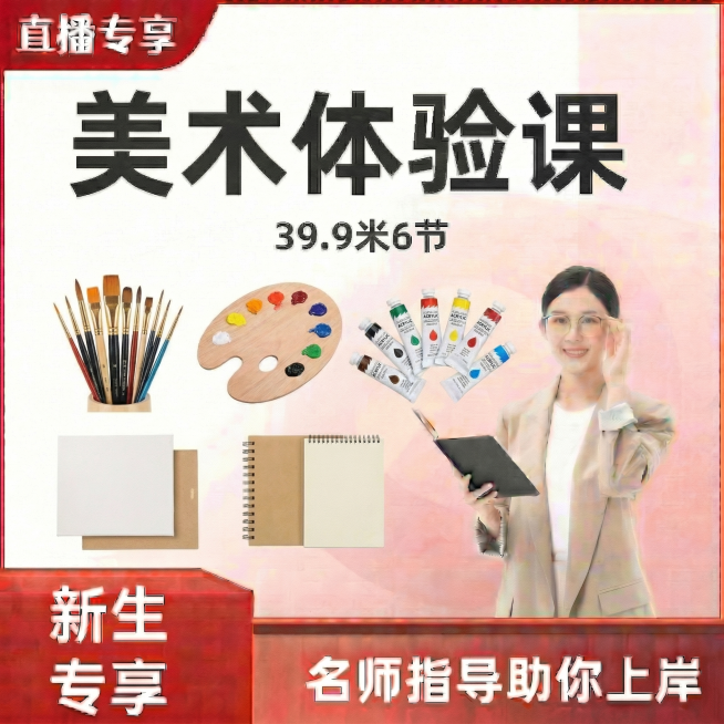 将主标题文字从书法体验课替换为美术体验课，把所有书法相关元素替换为画笔、颜料、调色盘相关美术元素，保留其余所有内容，包括价格39.9米6节、直播专享、新生专享、名师指导助你上岸，以及右下角的女教师形象预览效果