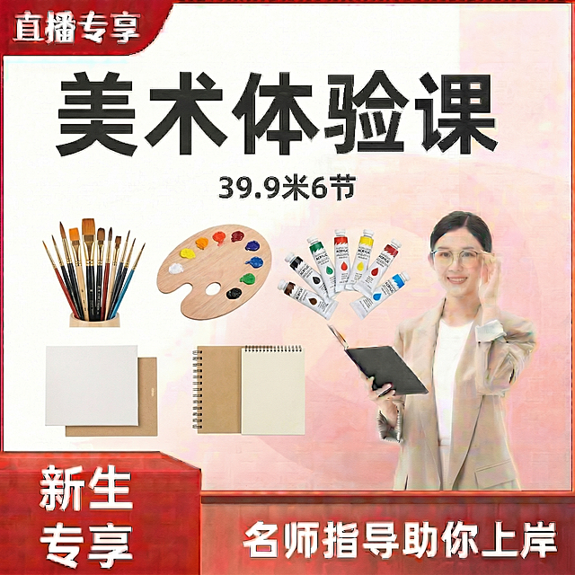 将主标题文字从书法体验课替换为美术体验课，把所有书法相关元素替换为画笔、颜料、调色盘相关美术元素，保留其余所有内容，包括价格39.9米6节、直播专享、新生专享、名师指导助你上岸，以及右下角的女教师形象，整体构图和风格保持不变