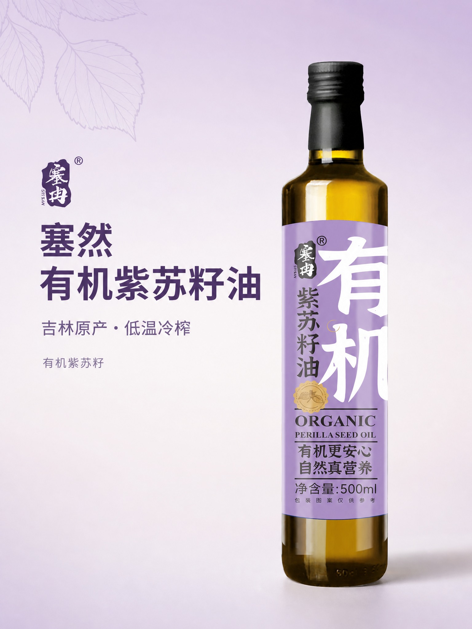 [主图-1] 塞然有机紫苏籽油 首屏主图 突出产品名称与核心卖… - 图片创意预览