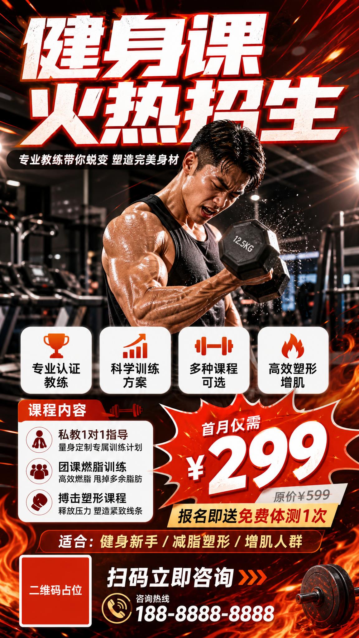 健身课招生海报，运动活力风格，红橙热血配色，写实商业摄影质感。… - 图片创意预览