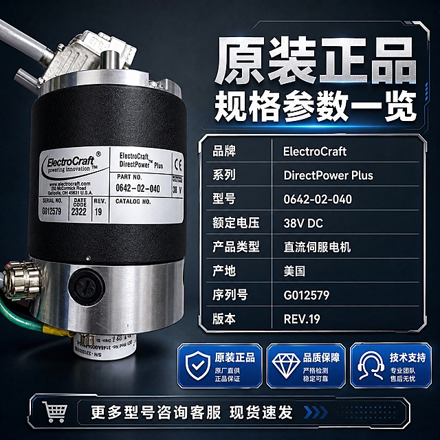 [主图-5] 规格型号与正品保障图，主题为电机完整规格参数和正品原装承诺，完成下单前最后确认。
[统一基调] 整体风格专业工业品质感，背景主色为深灰渐变+金属冷蓝调，标题字色为亮白色+科技蓝强调色，辅助字色为浅灰色，字体为无衬线粗体工业风字体，字号层级分明，组件采用金属边框卡片+科技感图标，整体满版高信息密度构图。
[画面] 画面左侧放置电机主体正视角度，主体占画面约45%，电机外观与输入图完全一致，标签信息清晰可见。右侧为规格参数表区域，顶部大标题，下方为整齐的参数表格，包含：品牌ElectroCraft、系列DirectPower Plus、型号0642-02-040、额定电压38V DC、产品类型直流伺服电机、产地美国、序列号G012579、版本REV.19。表格下方放置3个保障图标胶囊：原装正品、品质保障、售后支持。底部有一行服务说明文字。
[光影质感] 商业工业摄影质感，电机主体光线均匀，金属与黑色机身材质对比清晰，底部有柔和投影，背景深灰渐变，整体干净专业。
[配色] 深灰背景，白色标题和表格文字，科技蓝强调色，表格分隔线浅灰色，保障胶囊采用科技蓝底白字，保持冷色调工业风。
[文字版式] 右侧顶部大标题：原装正品 规格参数一览。下方参数表两列排列：左列参数名，右列参数值，行分隔线清晰。表格下方3个胶囊横向排列：原装正品、品质保障、技术支持。底部小字：更多型号咨询客服 现货速发。文字均为无衬线字体，横排左对齐，表格整齐易读。
[输出要求] 1:1正方形2048px，产品清晰不变形，参数表格排版整齐，文字清晰可读，无错字，无水印，无平台Logo，禁止极限词。