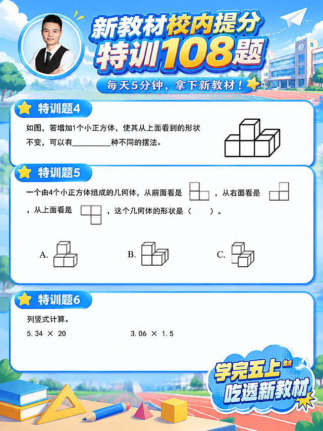 美化这张数学打卡题图片，统一为蓝色校园风格，分栏清晰：1. 背景换成蓝色校园风格（蓝天白云、学校建筑、跑道、纸飞机），清新明亮；2. 左上角男士人物头像换成圆形带蓝色边框的样式；3. 大标题「新教材校内提分特训108题」和副标题「每天5分钟，拿下新教材！」使用立体渐变艺术字，醒目张扬；4. 三道题分别用独立的白色圆角卡片承载，卡片有蓝色边框和轻微阴影，分栏清楚，层级分明：特训题4（增加小正方体摆法填空题+立体图形）、特训题5（几何体三视图选择题+A/B/C选项图形）、特训题6（列竖式计算题：5.34×20 和 3.06×1.5）；5. 每道题左上角有「特训题4」「特训题5」「特训题6」的蓝色标签，带黄色星星图标；6. 右下角保留「学完五上 吃透新教材」蓝色云朵贴纸；7. 底部点缀学习元素（三角尺、铅笔、几何图形等），整体风格统一，所有题目内容和图形完整保留不变。