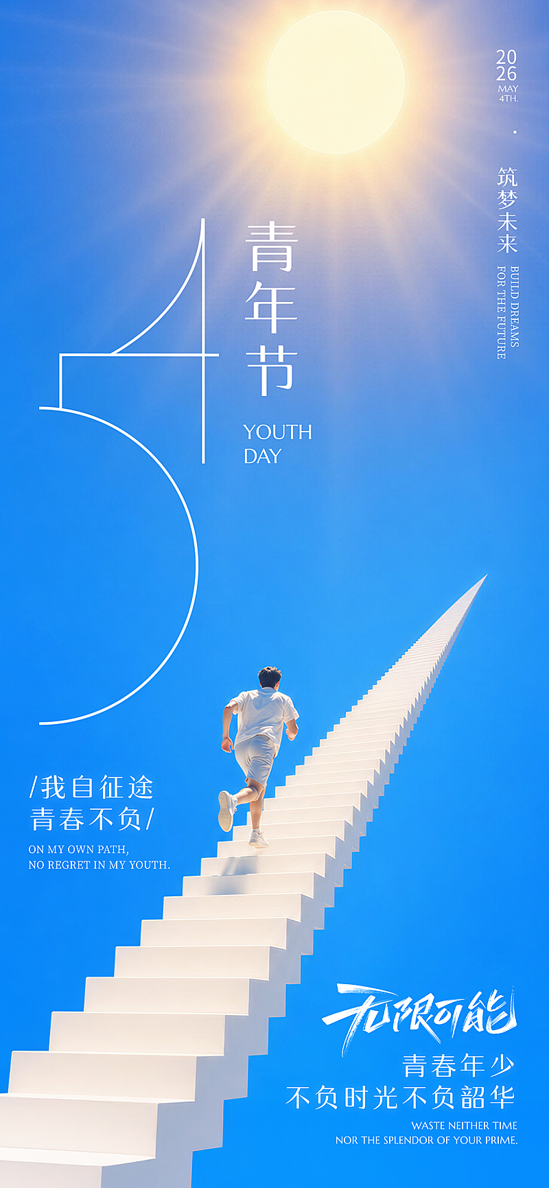 五四青年节节日祝福清新全屏竖版海报