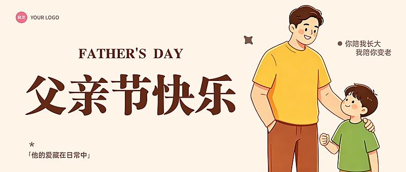 父亲节节日祝福卡通风微信公众号首图