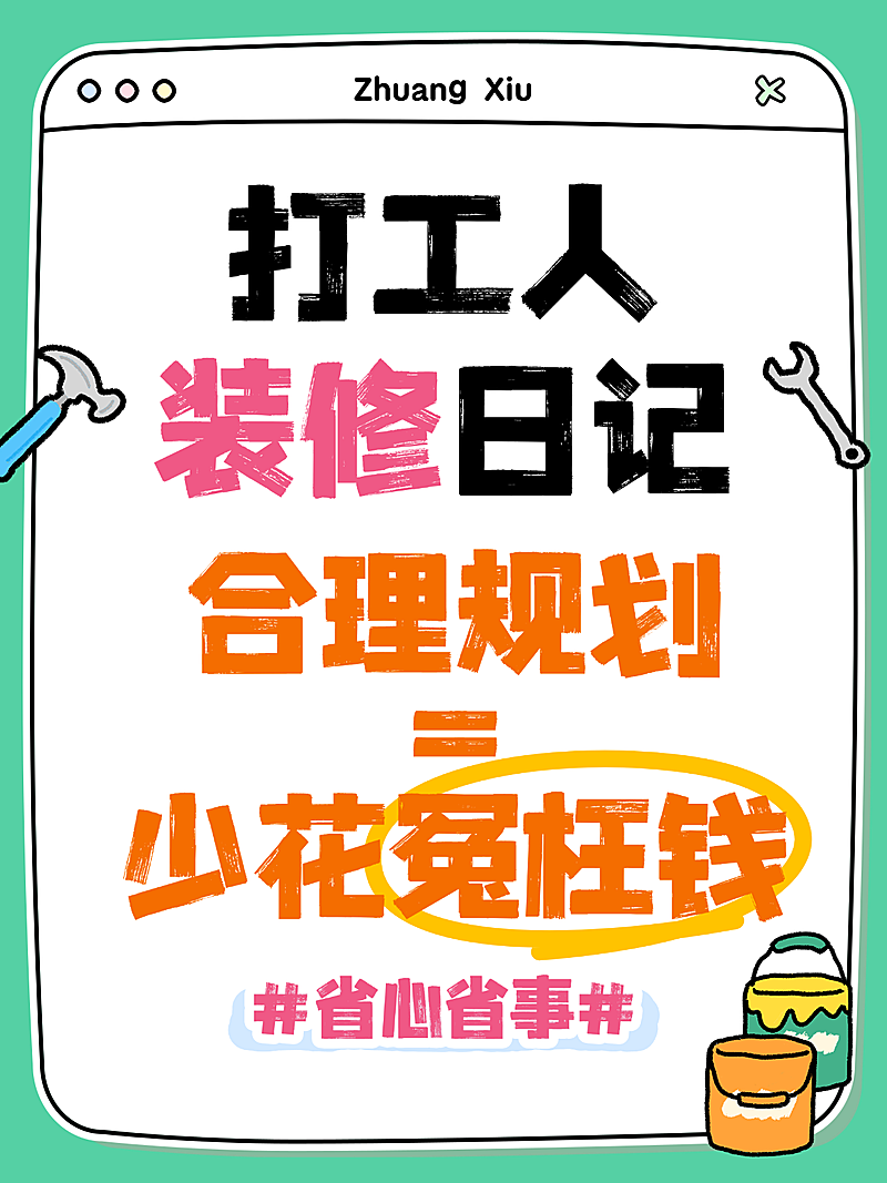 大字家居装修知识科普卡通趣味感小红书封面