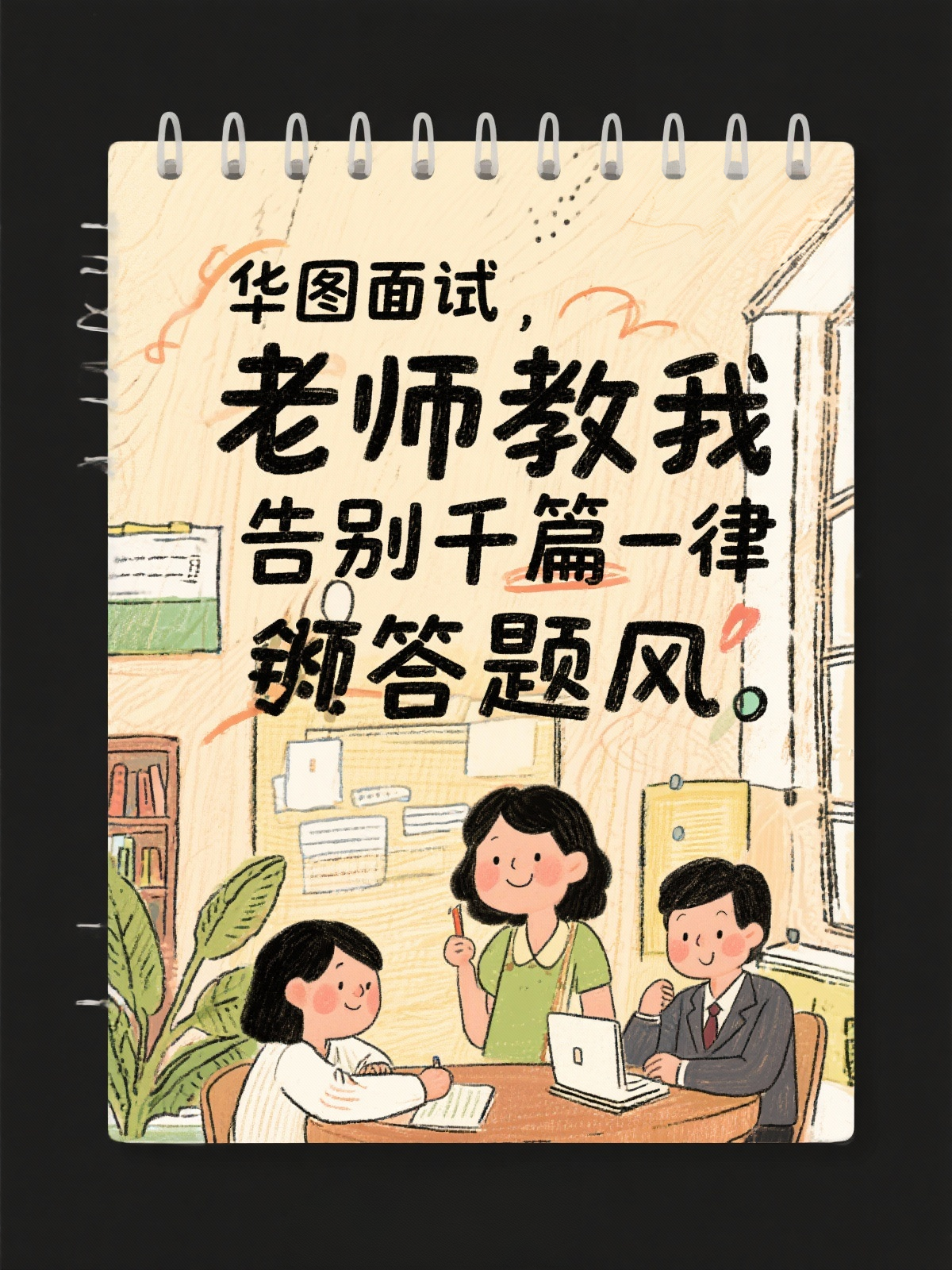 华图面试宝藏老师，上岸多亏她 华图面试老师 yyds，零基础也… - 图片创意预览