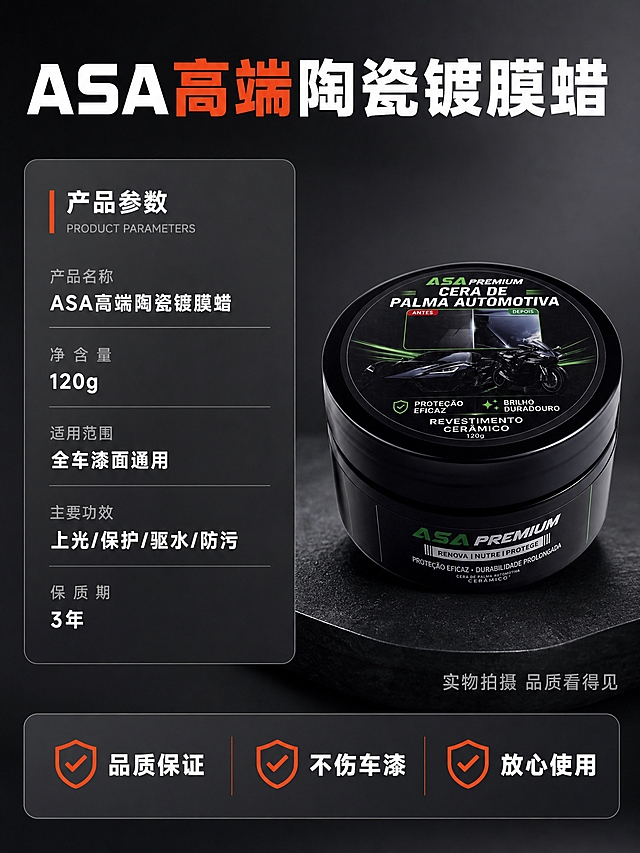 [商品] 使用【图1】ASA黑色圆罐装车蜡；保留黑色圆罐外形、ASA PREMIUM绿白品牌标识、CERA DE PALMA AUTOMOTIVA字样、120g标识、罐体材质颜色；产品本体文字保持原貌不修改。
[画面] 页面目标：产品规格信息+品质保障，促进最终下单转化。构图为左文右物参数信息卡型：左侧约60%区域为产品参数与保障信息卡片，右侧约40%区域为车蜡产品高清实拍图（黑色圆罐45度角，立在深色质感台面上，底部有投影，占右侧主要空间）。背景为深灰色渐变，整体简洁高级。阅读动线：顶部标题→左侧参数信息→右侧产品图→底部保障承诺。
[视觉] 套系策略：风格=写实产品摄影+简洁信息卡电商风；标题字=粗黑体大字；正文字=无衬线黑体；主色=深黑+暖橙；背景延展=基于深灰到黑色做渐变质感底，信息卡用稍浅灰色卡片；强调色=橙红色，用于标题高亮、分隔线和保障图标；标题色=白色+橙红；正文色=浅灰色+白色；组件=圆角信息卡片、参数行、对勾图标、产品展示台；光影=产品侧前方打光，罐体有清晰高光，信息卡区域柔和均匀光。
[文字] 顶部主标题"ASA高端陶瓷镀膜蜡"，白色粗体大字，"高端"二字橙红色；左侧参数区：产品名称、净含量120g、适用范围（全车漆面通用）、主要功效（上光/保护/驱水/防污）、保质期等，每行参数名浅灰+参数值白色；底部保障区三个对勾图标+文字："品质保证""不伤车漆""放心使用"，白色粗体；右侧产品图下方有小字"实物拍摄 品质看得见"。所有文字横排，参数清晰易读，手机端不费力。
[规格] 图片比例3:4竖版，2K分辨率，避免产品变形、参数错字、文字过小、信息杂乱、罐体标签错乱、水印、平台Logo。
