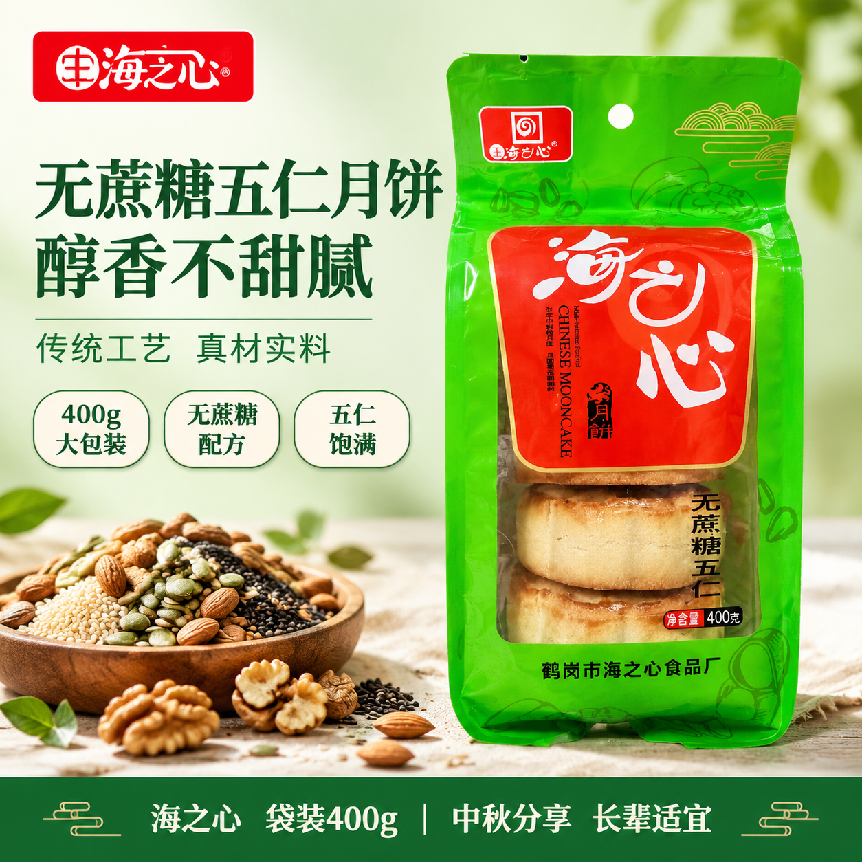 基于输入的海之心无蔗糖五仁月饼袋装产品图，生成美团电商1:1主… - 图片创意预览