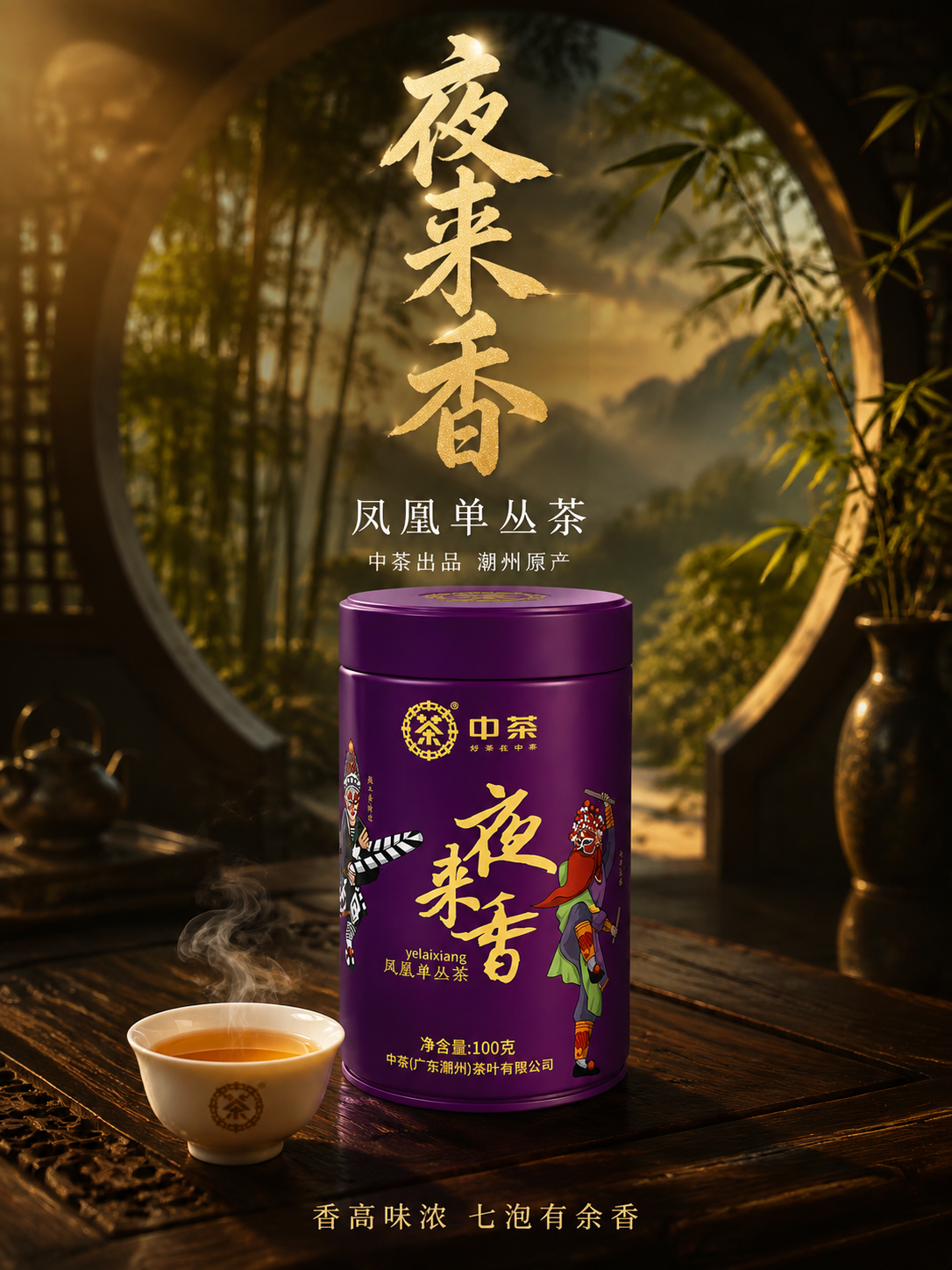 [主图-1] 首图点击率 中茶夜来香凤凰单丛茶沉浸式氛围感3:… - 图片创意预览