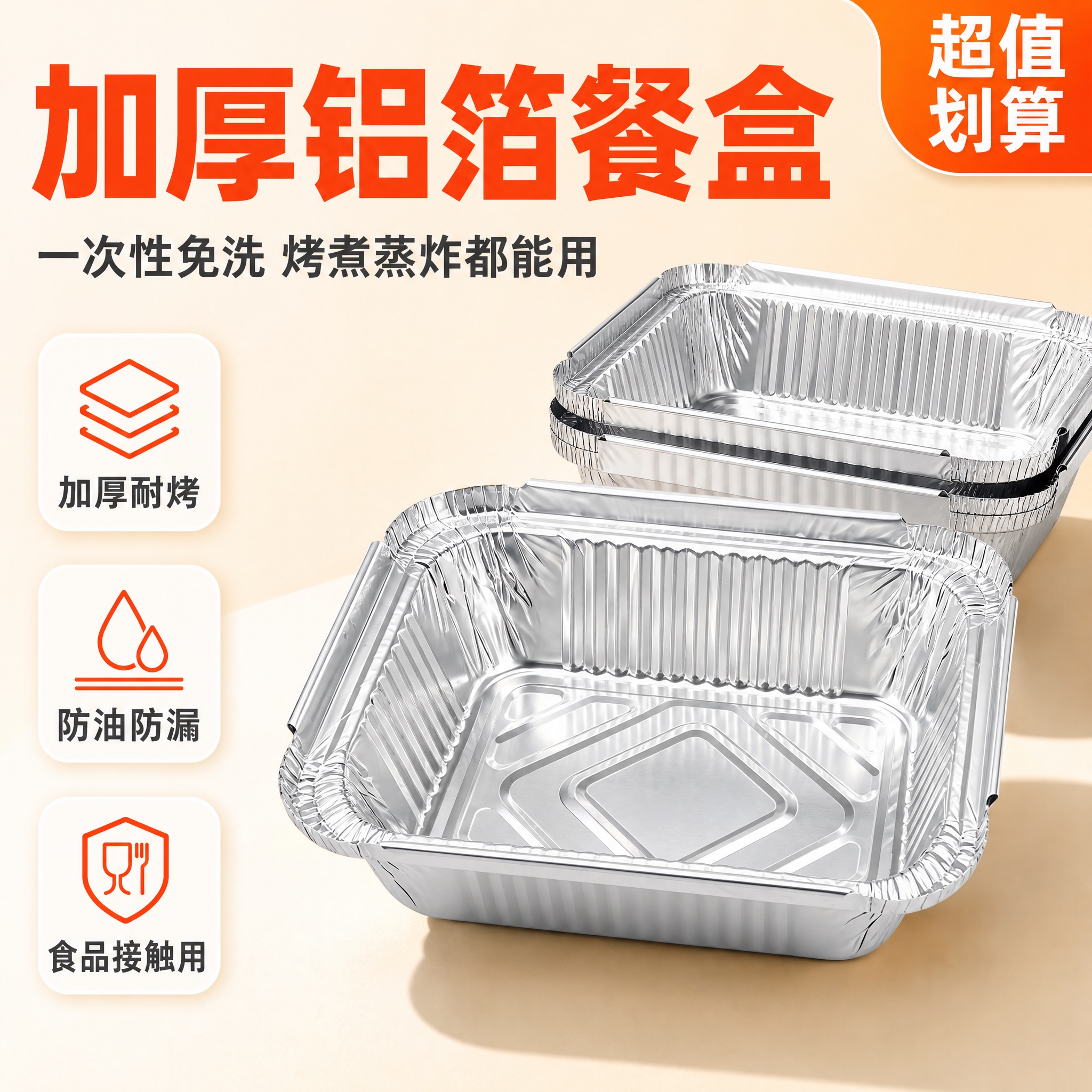 [主图-1] 加厚铝箔餐盒首图，突出产品识别与高性价比购买欲，… - 图片创意预览