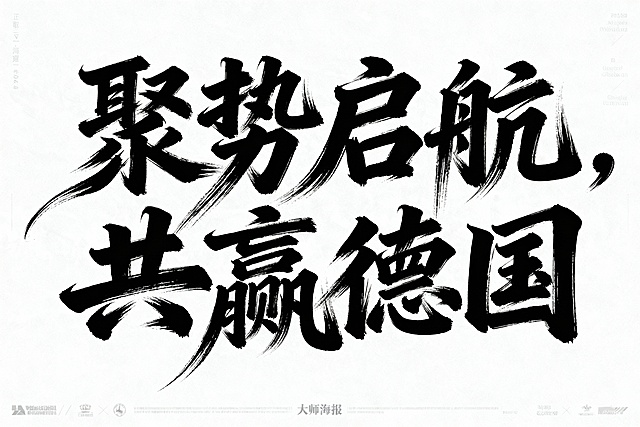 书法字体海报，主体为“聚势启航，共赢德国”四个草书汉字，草书字体狂野奔放，视觉张力富有动感，超粗笔画流畅飘逸，笔画巧妙延长变形，带有飞白效果，笔画流畅潇洒，白底黑字，横式排版。整体呈现大师海报作品风格，电影海报视觉效果