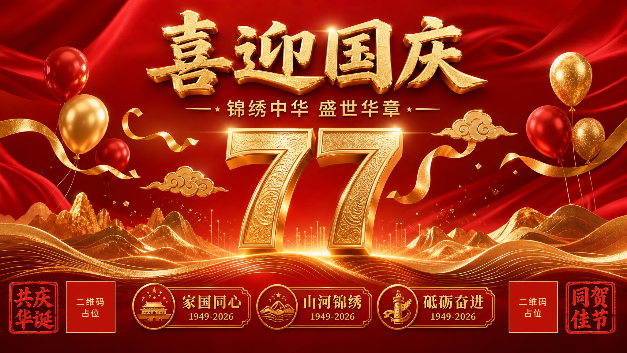 一张国庆节主题的横版海报，3D渲染风格，与之前的国风工笔画风完… - 图片创意预览