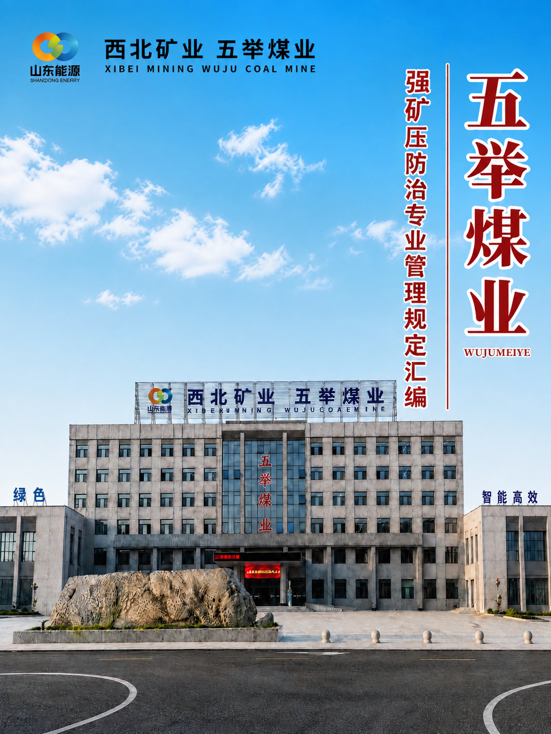 基于参考图进行修改：1. 将右侧竖排副标题文字从'防治冲击地压… - 图片创意预览