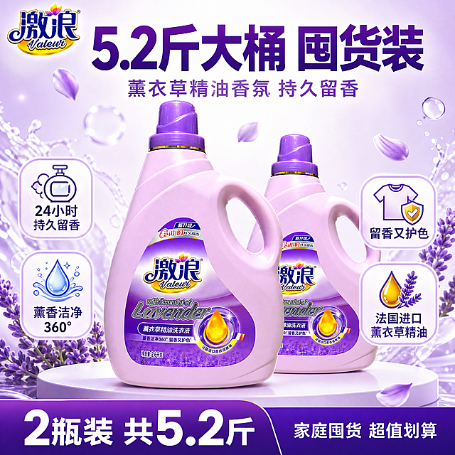 [单张主图] 激浪薰衣草精油洗衣液5.2斤大桶家庭装，爆款促销感主图路线，目标是3秒内传达卖什么、强在哪、为何现在买，强视觉冲击、高清实拍、抖音平台风格。

[画面主体] 画面中展示2瓶同款激浪薰衣草精油洗衣液（数量为2），双瓶前后错落摆放，前方一瓶略大、后方一瓶略小形成层次感，整体产品主体占画面约55%-60%。瓶身为淡紫色塑料材质，紫色瓶盖与金色装饰环，瓶身标签完整清晰，品牌名「激浪」、英文「Valeur」、「薰衣草精油洗衣液」字样、「2.6千克」净含量标识、「新升级」「24小时持久留香」「薰香洁净360° 留香又护色」「法国进口薰衣草精油」等标签文字全部保留且清晰可读。**必须保持产品外观、物理结构、材质质感、颜色与输入产品图完全一致，杜绝任何变形和色差，精细化处理瓶身曲面与标签透视**。两瓶洗衣液均为正面略偏45°角，瓶身标签正对观众，不遮挡关键信息。

[构图版式] 采用「顶部大标题型」爆款版式：顶部约28%区域放品牌位和超大主标题；中部放2瓶产品主体（前后错落），占55%左右，产品清晰完整；底部约17%放通栏信息条，承接规格容量和核心利益点。信息层级明确：主标题 > 核心数字 > 产品主体 > 辅助卖点 > 底部权益条。

[场景元素] 背景采用浅紫色到白色的柔和渐变，干净通透有洁净感，背景中点缀少量薰衣草花瓣、透明水滴和白色泡沫元素，营造洗护清洁氛围但不抢主体。产品下方有柔和圆形台面承托，产生自然投影，避免悬浮感。左上角安全区放置「激浪」品牌Logo，字形、颜色、比例与产品瓶身Logo一致。产品周围环绕4组轻量卖点图标+短词，分别位于产品左右两侧和下方，用圆角小卡片承载，不遮挡瓶身主体。

[文案版式] 所有文字清晰可读，严禁错字糊字。顶部居中主标题：「5.2斤大桶 囤货装」，超大号粗黑体，深紫色字，字重醒目；主标题下方一行副文案：「薰衣草精油香氛 持久留香」，中号字体，浅紫色。左上角品牌位：「激浪」品牌Logo。产品左侧卖点卡片1：「24小时 持久留香」配香氛图标；卖点卡片2：「薰香洁净360°」配洁净水滴图标。产品右侧卖点卡片3：「留香又护色」配护色衣物图标；卖点卡片4：「法国进口 薰衣草精油」配精油滴图标。底部通栏深紫色渐变信息条，白字，左侧大字：「2瓶装 共5.2斤」，右侧小字：「家庭囤货 超值划算」。

[光影质感] 商业摄影质感，主光从左上方45°照射，瓶身左侧有柔和高光带，右侧有自然暗部过渡；辅光从右下方补光，暗部有细节不死黑；瓶身塑料材质呈现半哑光质感，瓶盖紫色塑料有轻微高光反射，金色装饰环有金属光泽。产品下方有柔和投影落在台面上，投影方向与主光一致。整体光线明亮通透，洁净感强，无廉价HDR效果。

[配色字体] 主色：淡紫色（取自瓶身）；辅助色：白色、深紫色；强调色：金色（取自瓶盖装饰环，仅用于点缀和图标高光）。字体：粗黑体无衬线，主标题字重最大，辅助文案字重中等，卖点卡片字重常规，字号层级分明，主标题是辅助文案的2.5倍以上大小。

[比例分辨率] 1:1正方形比例，2K超高清分辨率，文字清晰锐利，商业摄影级画质。

[负向提示词] 变形，文字错乱，产品图模糊，背景杂乱，水印，电商平台Logo，瓶身标签文字错误，颜色偏差，产品悬浮无投影，手指畸形，人物面部扭曲，多余的手，低清晰度，伪Logo，主体遮挡。