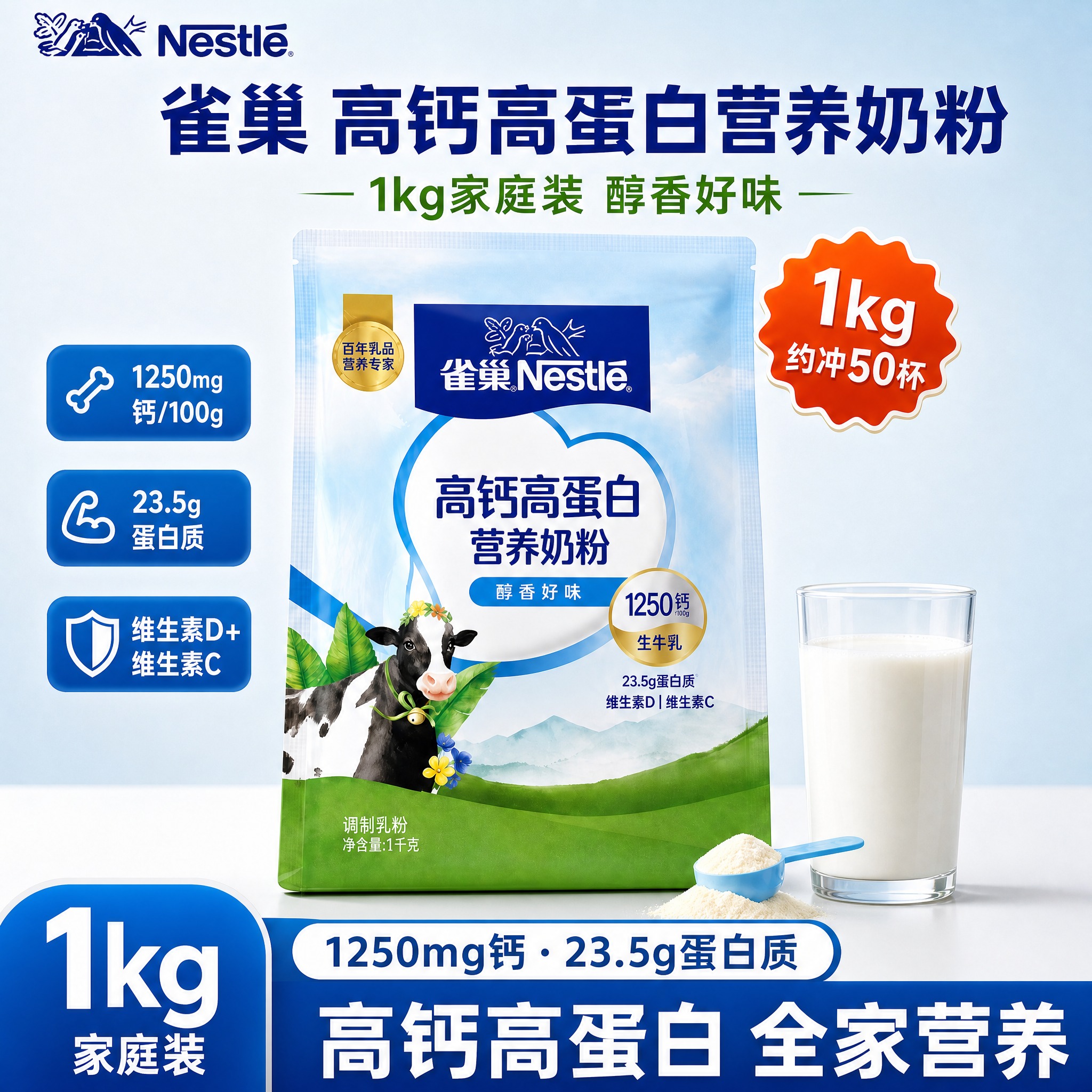 [雀巢高钙高蛋白营养奶粉1kg 抖音主图 1:1 背景简洁大方… - 图片创意预览