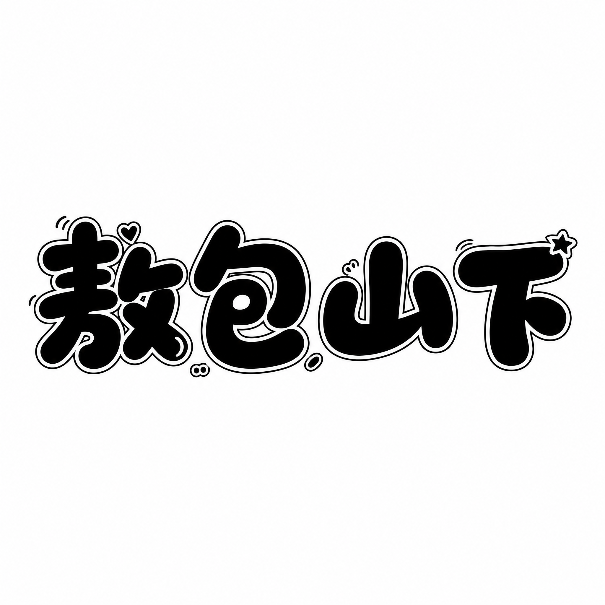 干净的纯白色背景。平面艺术字体设计，四个字"敖包山下"，搞笑卡… - 图片创意预览