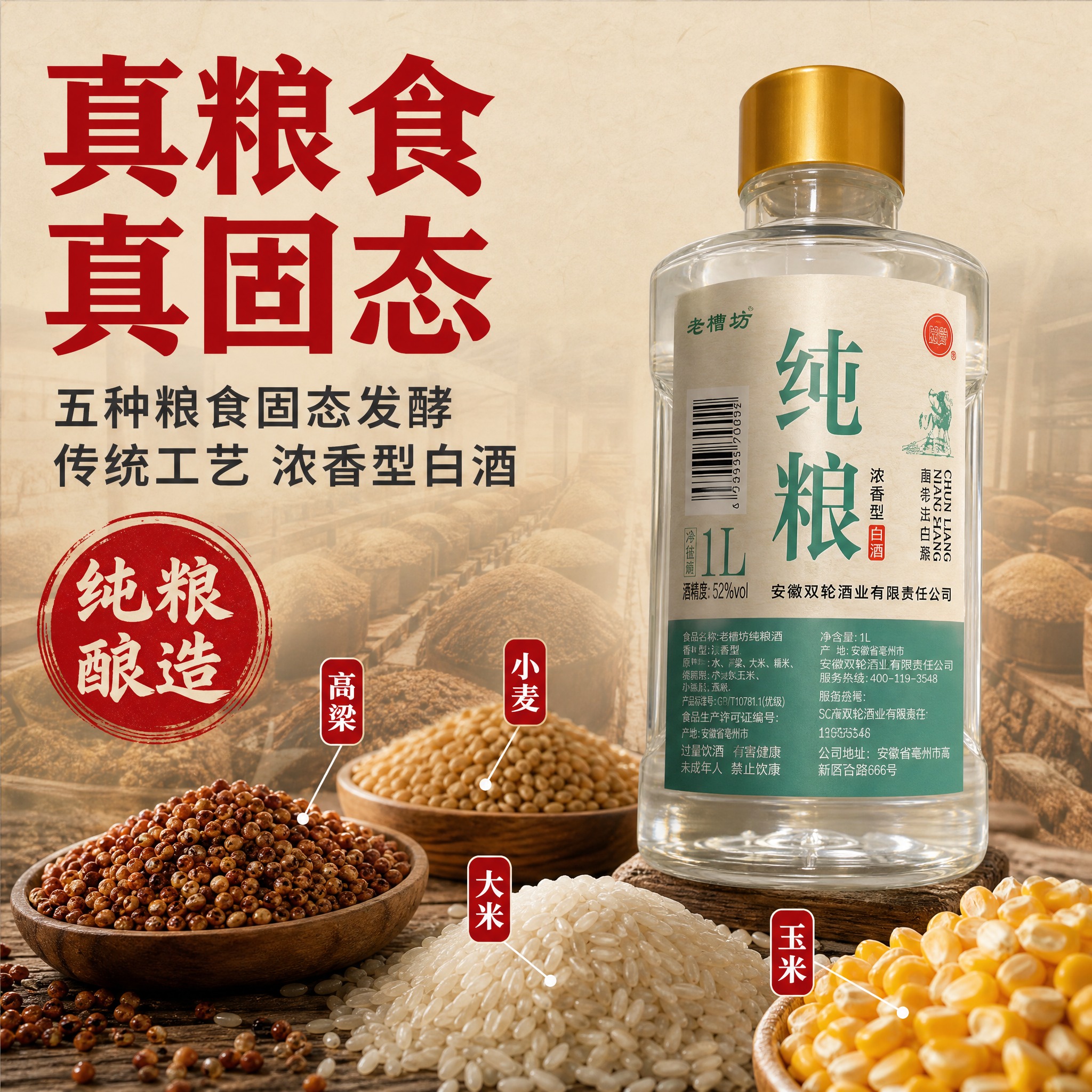 [主图-2] 核心卖点图，突出粮食酿造与固态法工艺，建立品质信… - 图片创意预览