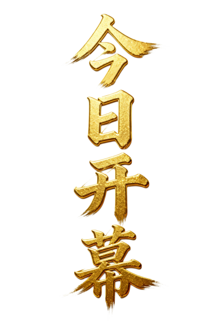 金色书法艺术字体，“今日开幕”竖版排列，白色背景，笔触大气，挥洒有力，带鎏金效果，立体有型预览效果