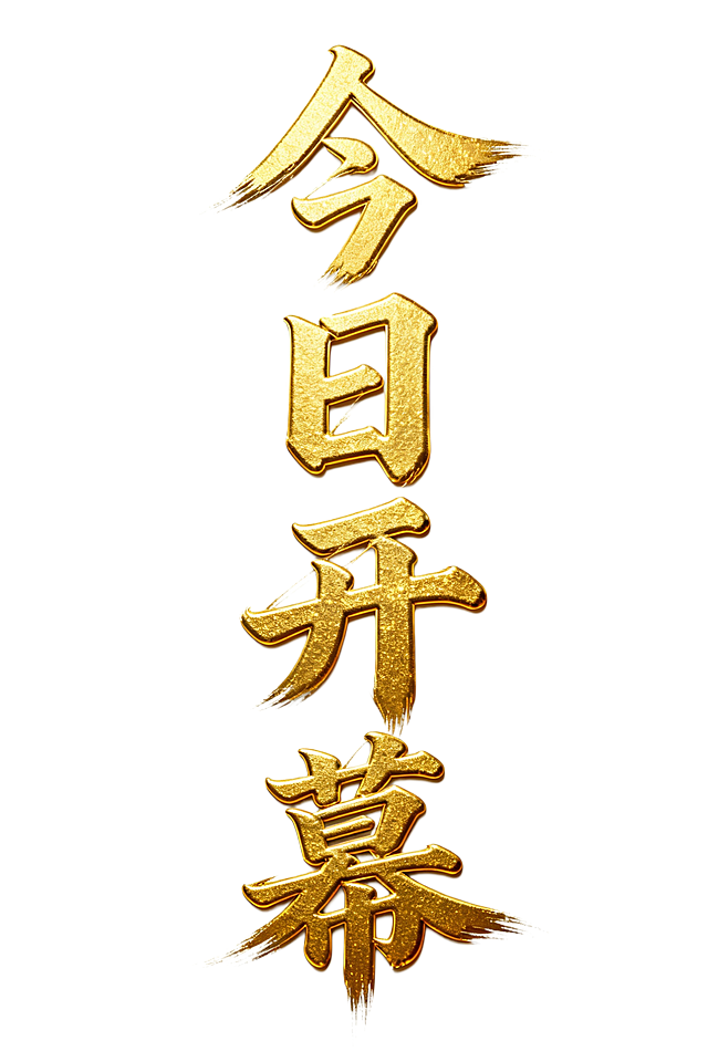 金色书法艺术字体，“今日开幕”竖版排列，白色背景，笔触大气，挥洒有力，带鎏金效果，立体有型