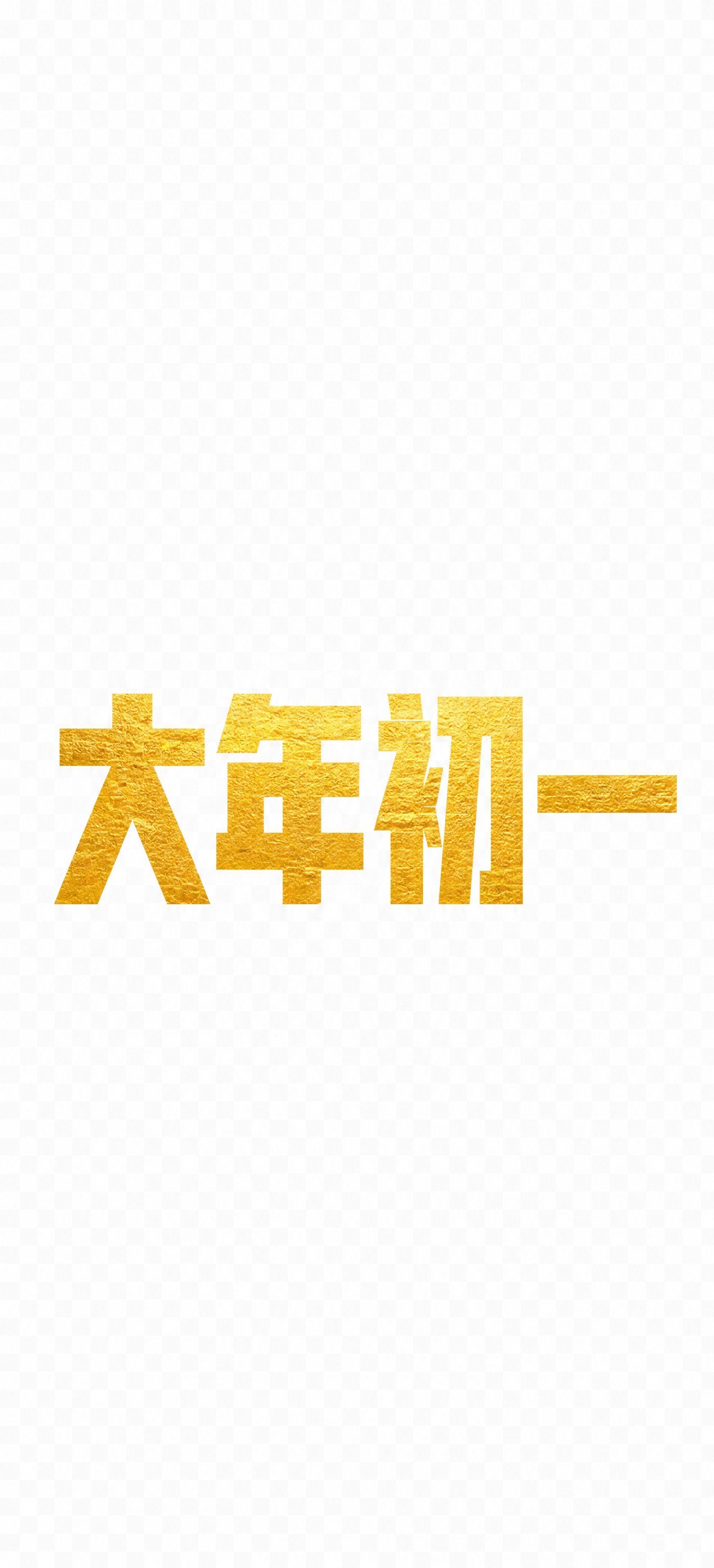 将'大年初一'换成另一种字体风格，采用厚重方正的黑体艺术字风格… - 图片创意预览