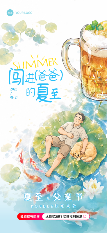 夏至父亲节啤酒促销宣传水墨淡彩风全屏竖版海报预览效果