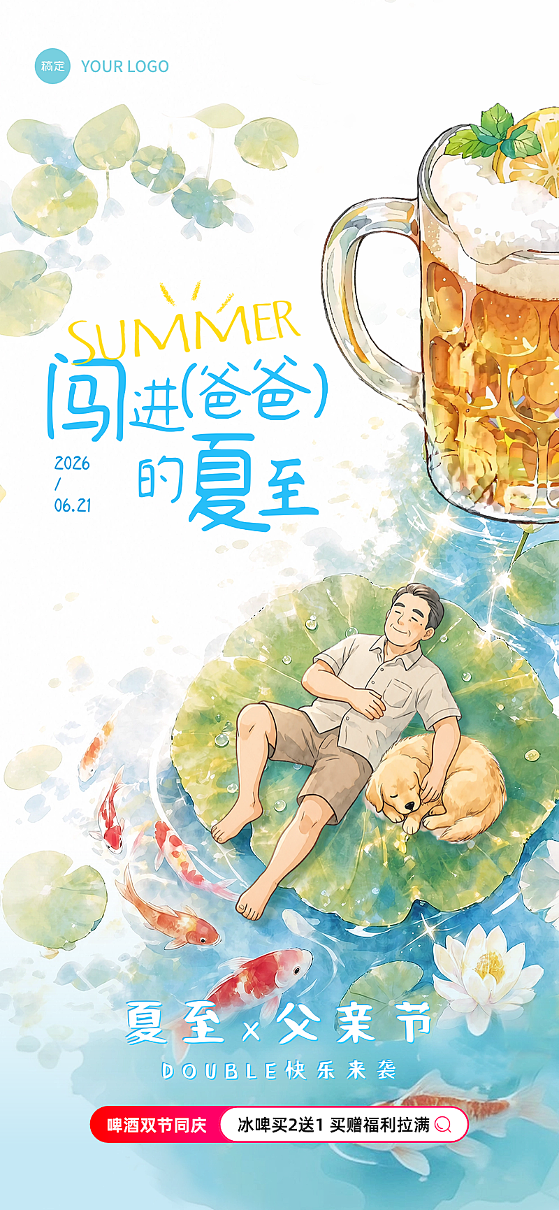 夏至父亲节啤酒促销宣传水墨淡彩风全屏竖版海报