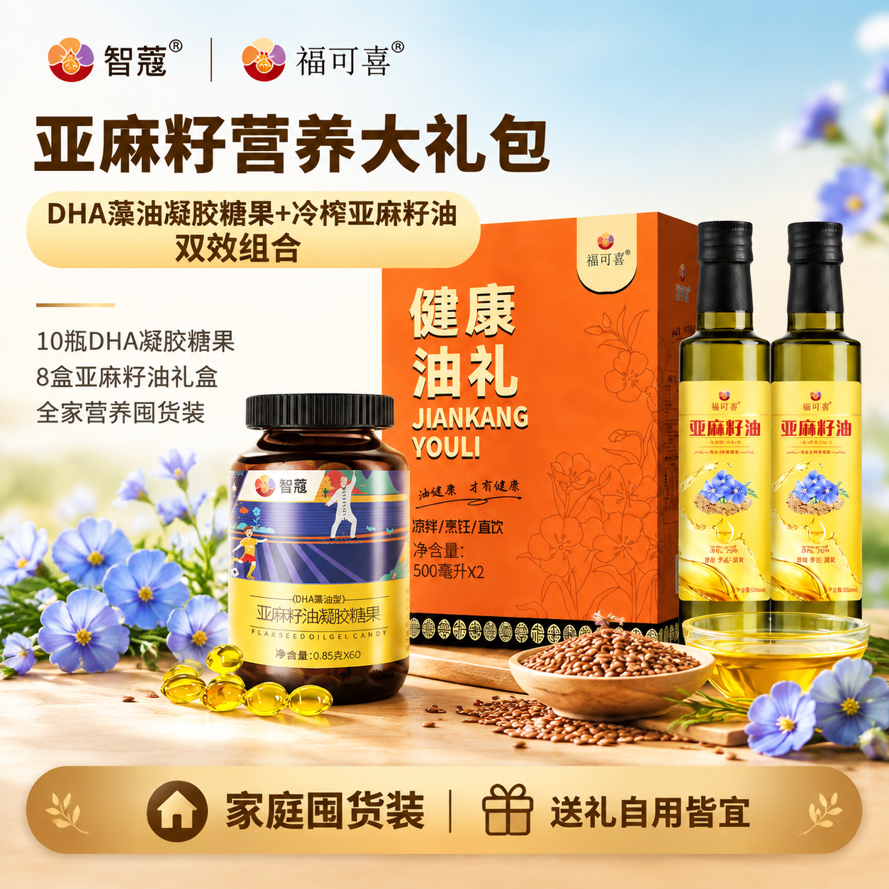 [主图-1] 亚麻籽营养大礼包全家福首图，核心任务是展示双产品… - 图片创意预览