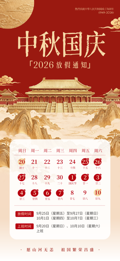 红色背景搭配金色宫殿与山河元素，设计庄重典雅。画面包含详细日历和放假时间信息，适合用于企业或机构发布节日公告。