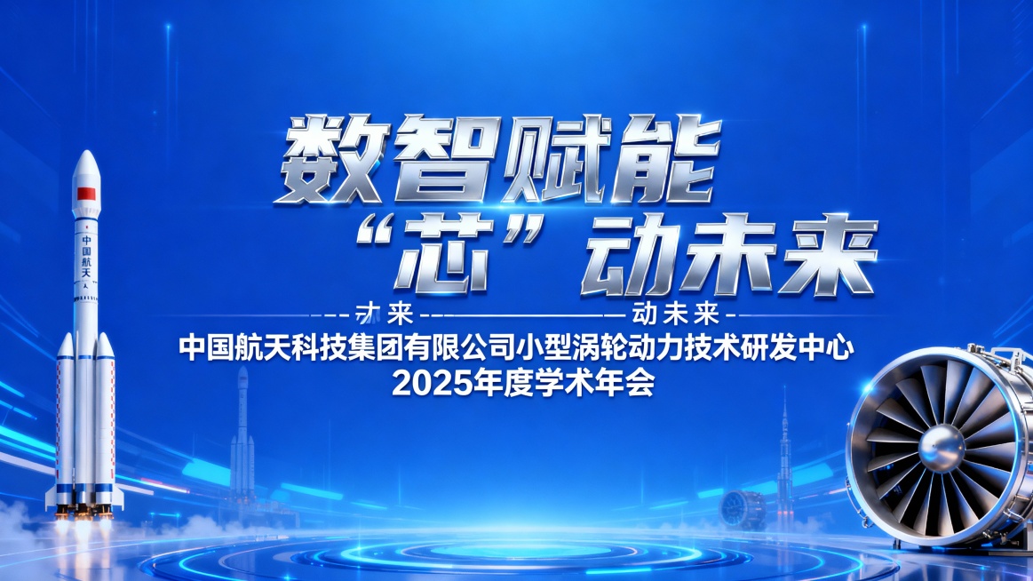 数智赋能 “芯”动未来
----中国航天科技集团有限公司小型涡轮动力技术研发中心2025年度学术年会  横版会标  背景图为具有科技感的蓝色背景，银色字幕，字幕在图片居中位置，背景有航天火箭、小型涡轮预览效果