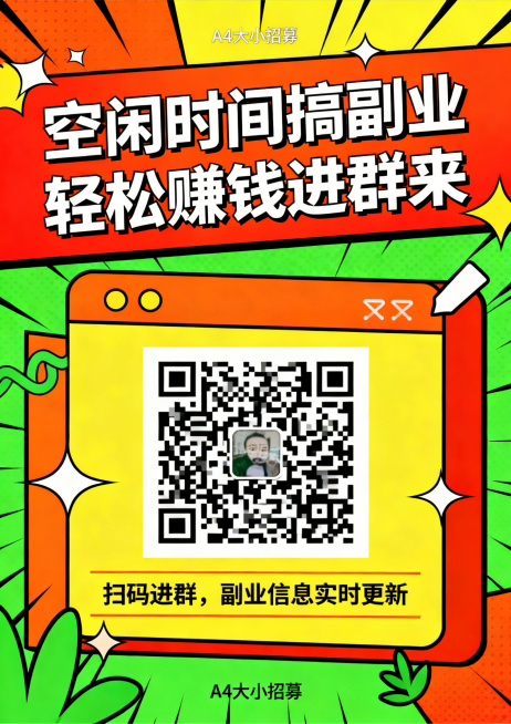 A4大小招募海报，画面突出群二维码，配有醒目文字“空闲时间搞副业，轻松赚钱进群来”，整体配色大胆鲜艳，风格吸睛接地气，适合小区居民查看预览效果