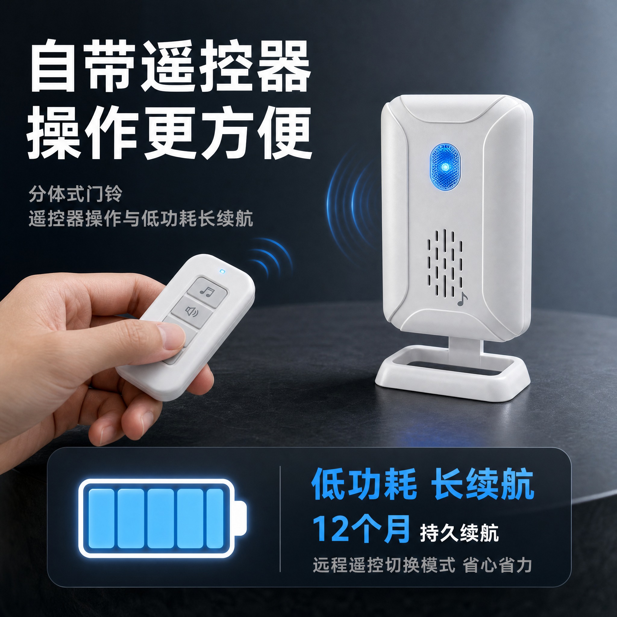 [主图-8] 分体式门铃 遥控器操作与低功耗长续航。 [统一基… - 图片创意预览