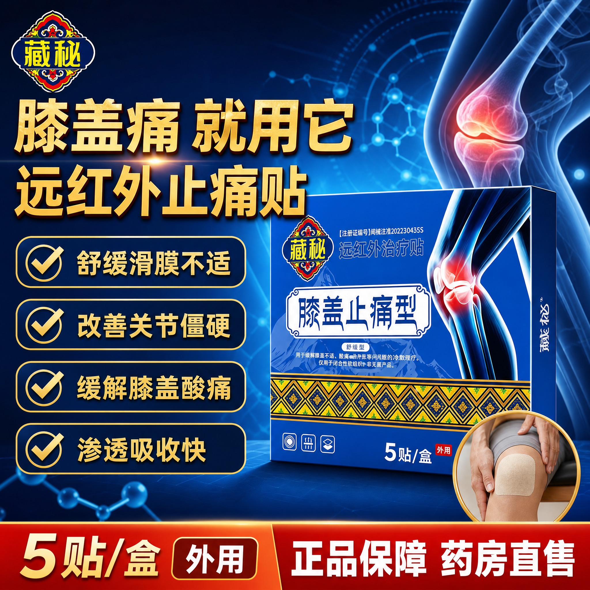 [单张主图] 藏秘远红外治疗贴膝盖止痛型 爆款促销感医疗专业主… - 图片创意预览