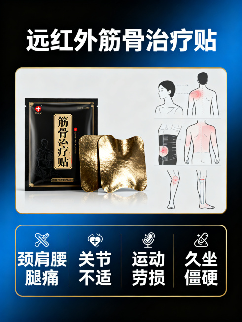 生成远红外筋骨治疗贴电商详情首屏海报，包含标题'远红外筋骨治疗贴'，产品展示，卖点：颈肩腰腿痛、关节不适、运动劳损、久坐僵硬，保留蓝黑金医疗风格，清晰展示全部内容预览效果