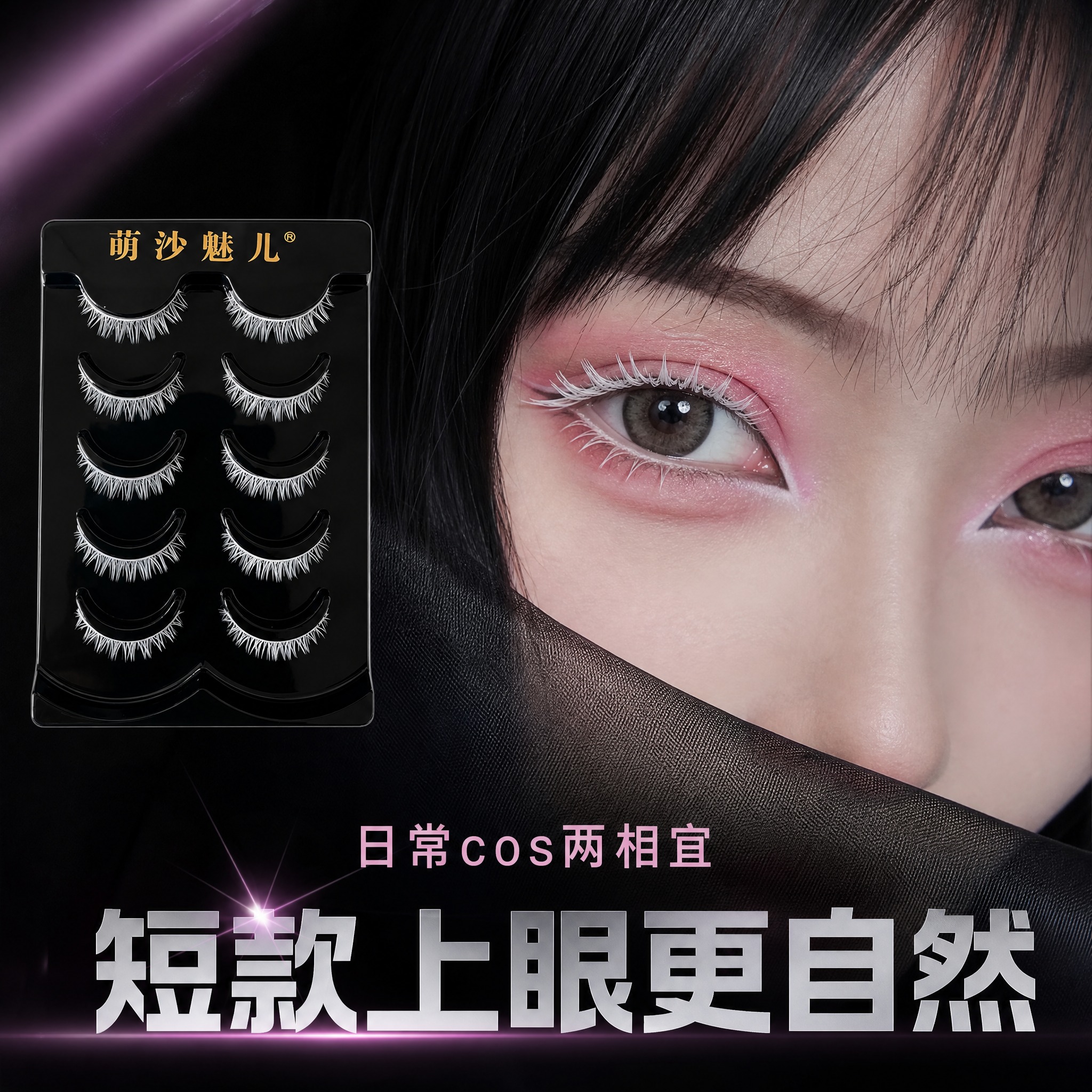 [主图-2] 萌沙魅儿短款白色cosplay假睫毛（5对装）真… - 图片创意预览