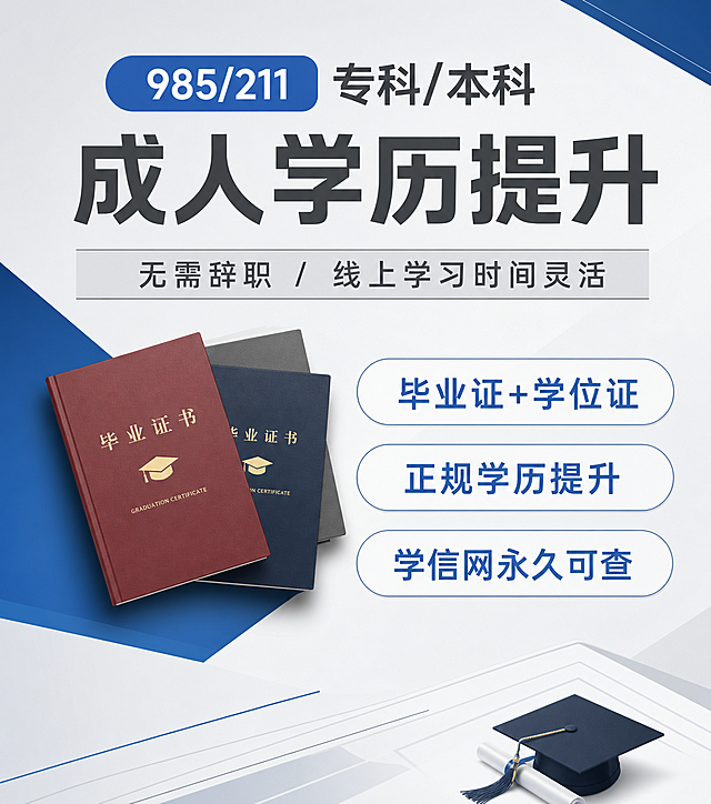 参考原图版式骨架，生成成人学历提升招生海报，整体风格为灰白简约商务风。保留原图的排版结构和全部文案内容不变，仅做以下调整：1）主背景改为浅灰到白色渐变，配几何斜切蓝色块装饰；2）证书配图更换为简约设计的毕业证书（深灰、藏蓝、酒红封面），证书款式更现代，与原图不同；3）字体更换为极简商务无衬线体风格；4）主标题"成人学历提升"字号比原图略小，确保完整显示"成人学历提升"七个字；5）左右两侧留出字幕安全区，所有文字和核心元素不贴左右边缘。画面顶部蓝色圆角标签白字写"985/211"，旁边深灰色大字"专科/本科"；主标题区深灰色粗体大字"成人学历提升"；副标题浅灰色横条深灰字写"无需辞职 / 线上学习时间灵活"；中部左侧证书堆叠，右侧三个白色圆角横条蓝色字分别写"毕业证+学位证""正规学历提升""学信网永久可查"，带细边框；底部配几何线条和简约毕业元素。整体干净利落、现代简约，排版精美，文字清晰可读。