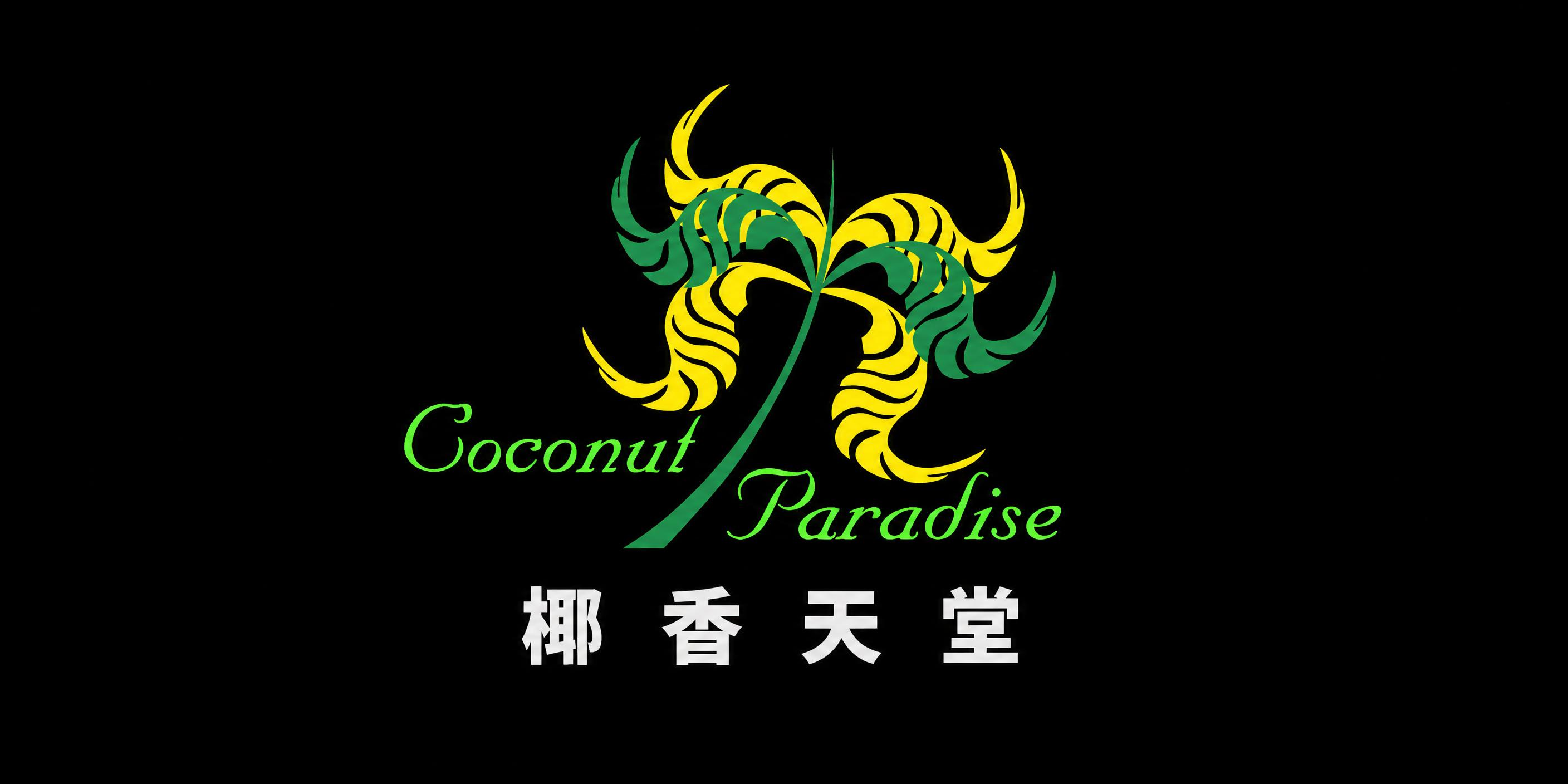 将图片中的英文文字"Coconut"和"Paradise"的颜… - 图片创意预览